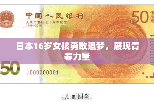 日本16岁女孩勇敢追梦，展现青春力量