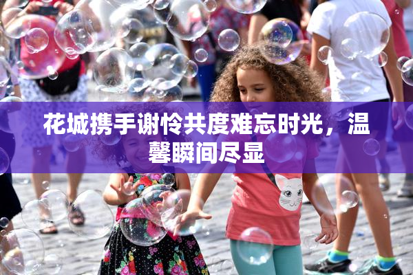花城携手谢怜共度难忘时光，温馨瞬间尽显