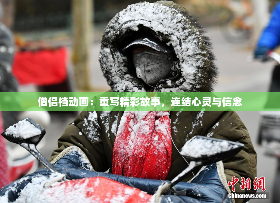 僧侣档动画：重写精彩故事，连结心灵与信念
