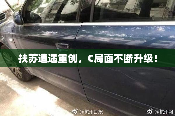 扶苏遭遇重创，C局面不断升级！