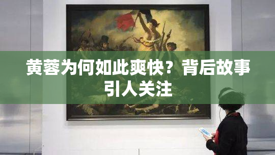 黄蓉为何如此爽快？背后故事引人关注