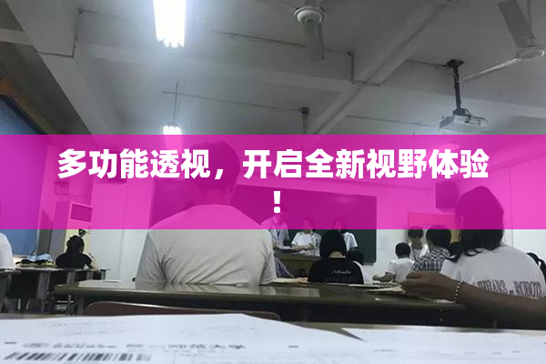 多功能透视，开启全新视野体验！