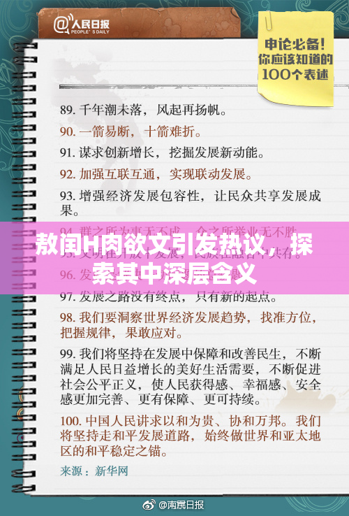 敖闰H肉欲文引发热议，探索其中深层含义