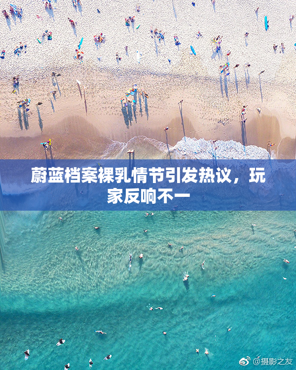 蔚蓝档案裸乳情节引发热议，玩家反响不一