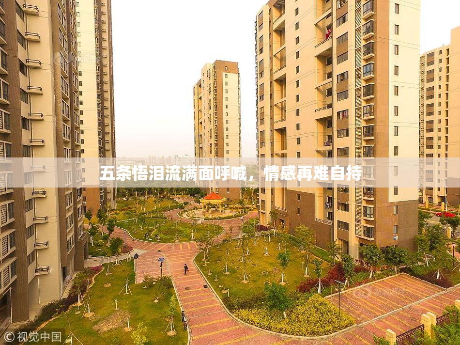 五条悟泪流满面呼喊，情感再难自持