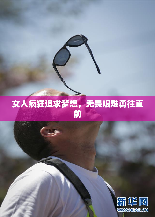 女人疯狂追求梦想，无畏艰难勇往直前