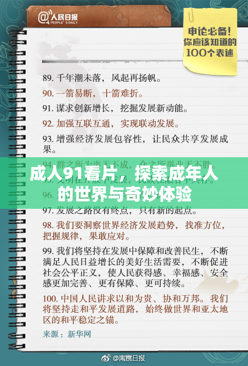 成人91看片，探索成年人的世界与奇妙体验