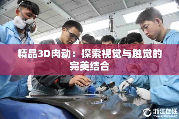 精品3D肉动：探索视觉与触觉的完美结合
