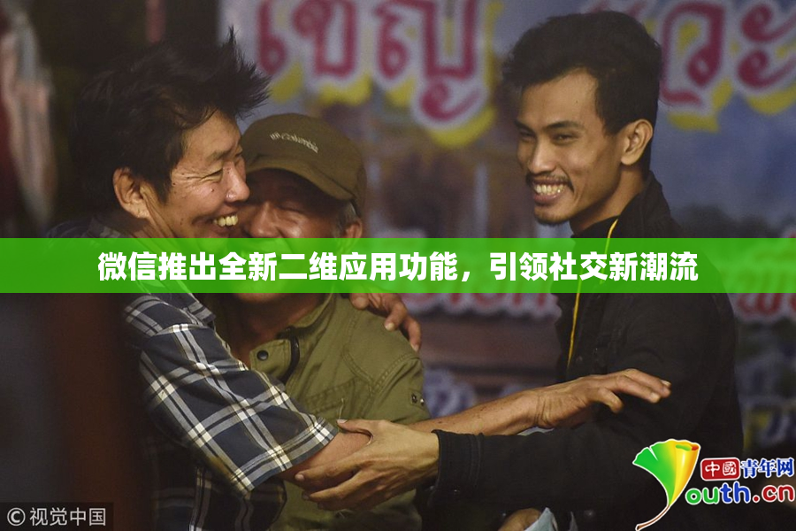 微信推出全新二维应用功能，引领社交新潮流