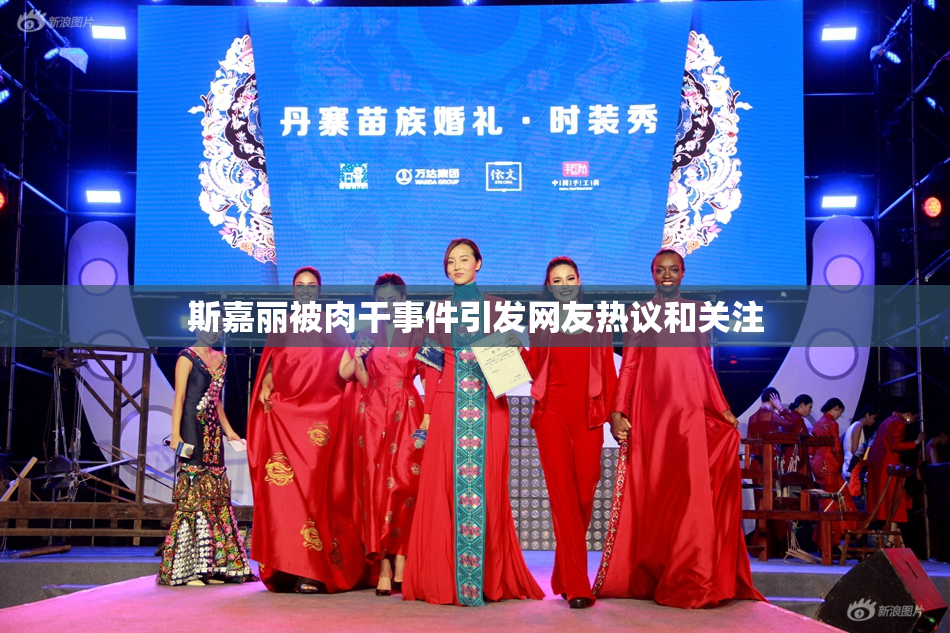 斯嘉丽被肉干事件引发网友热议和关注