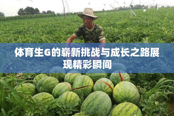 体育生G的崭新挑战与成长之路展现精彩瞬间