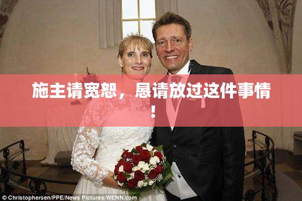施主请宽恕，恳请放过这件事情！