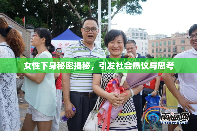女性下身秘密揭秘，引发社会热议与思考