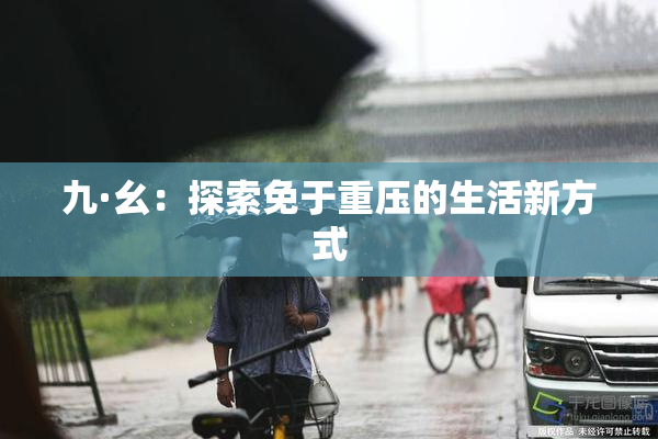 九·幺：探索免于重压的生活新方式