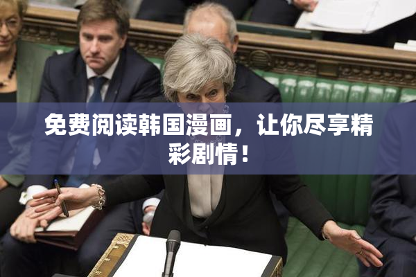 免费阅读韩国漫画，让你尽享精彩剧情！