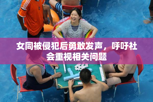 女同被侵犯后勇敢发声，呼吁社会重视相关问题