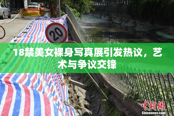18禁美女裸身写真展引发热议，艺术与争议交锋