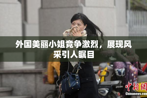 外国美丽小姐竞争激烈，展现风采引人瞩目
