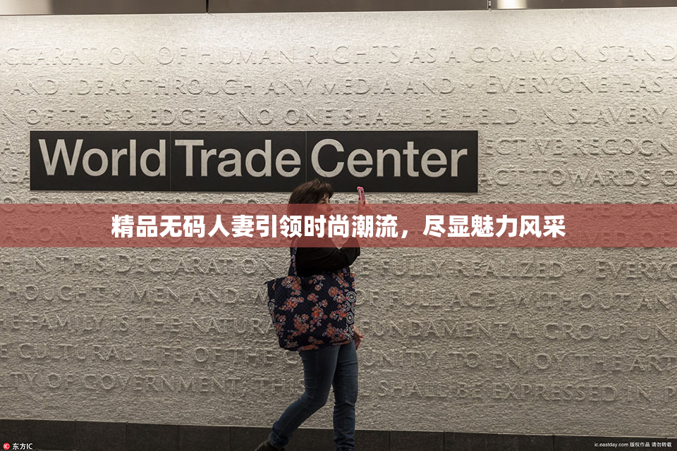 精品无码人妻引领时尚潮流，尽显魅力风采