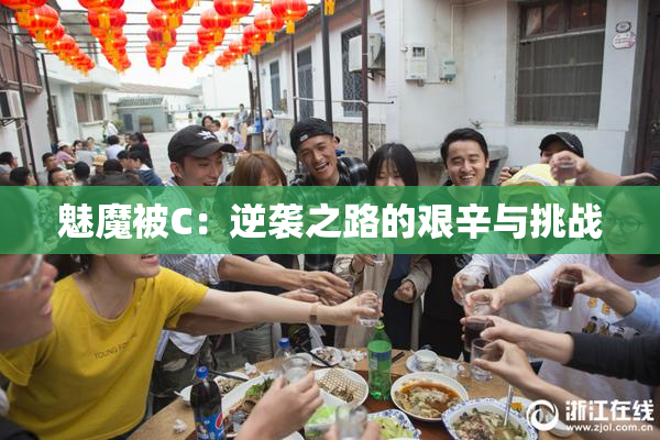 魅魔被C：逆袭之路的艰辛与挑战