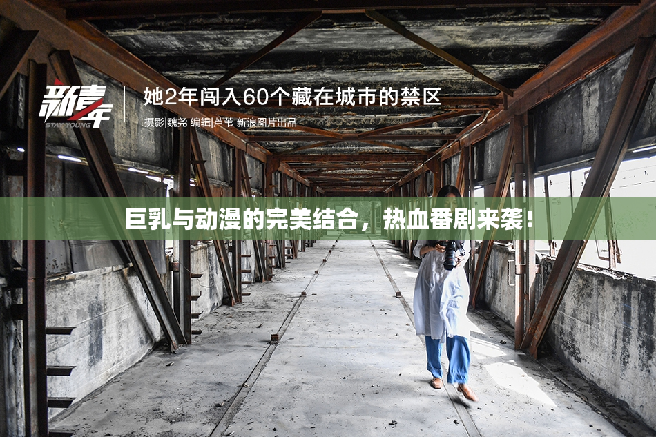 巨乳与动漫的完美结合，热血番剧来袭！