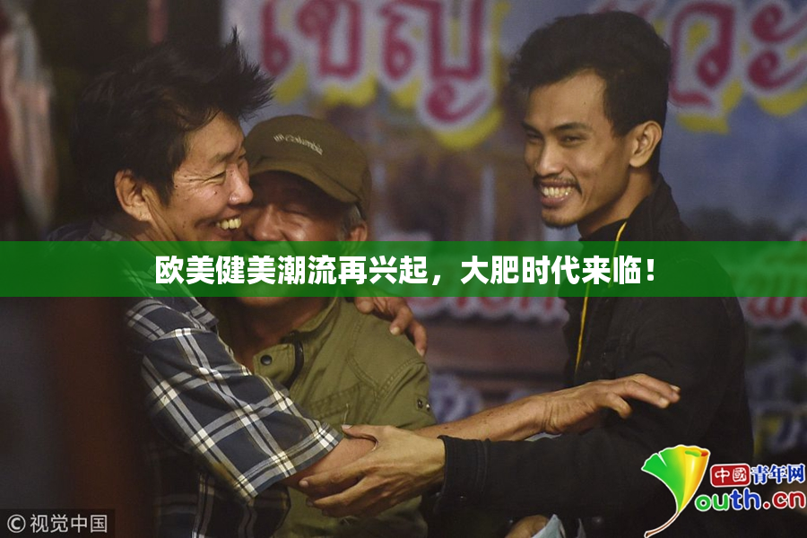 欧美健美潮流再兴起，大肥时代来临！
