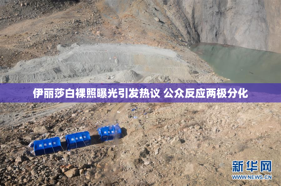 伊丽莎白裸照曝光引发热议 公众反应两极分化