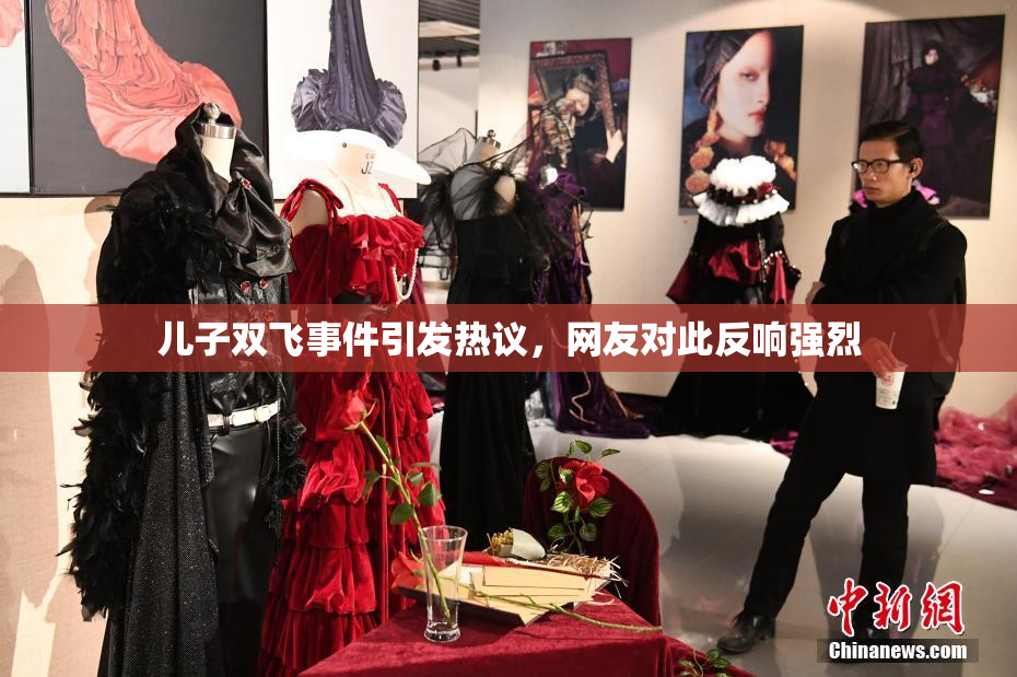 儿子双飞事件引发热议，网友对此反响强烈