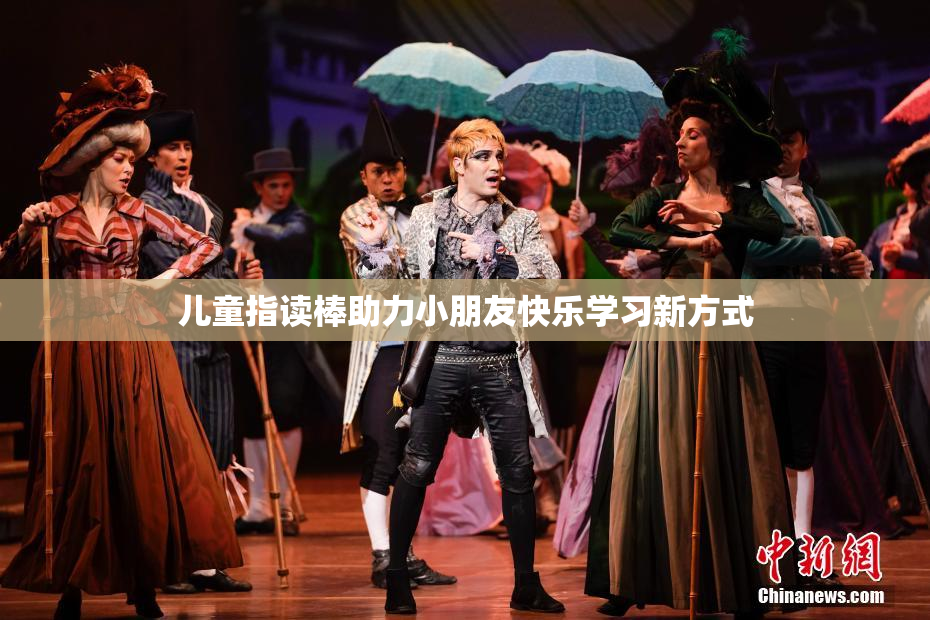 儿童指读棒助力小朋友快乐学习新方式