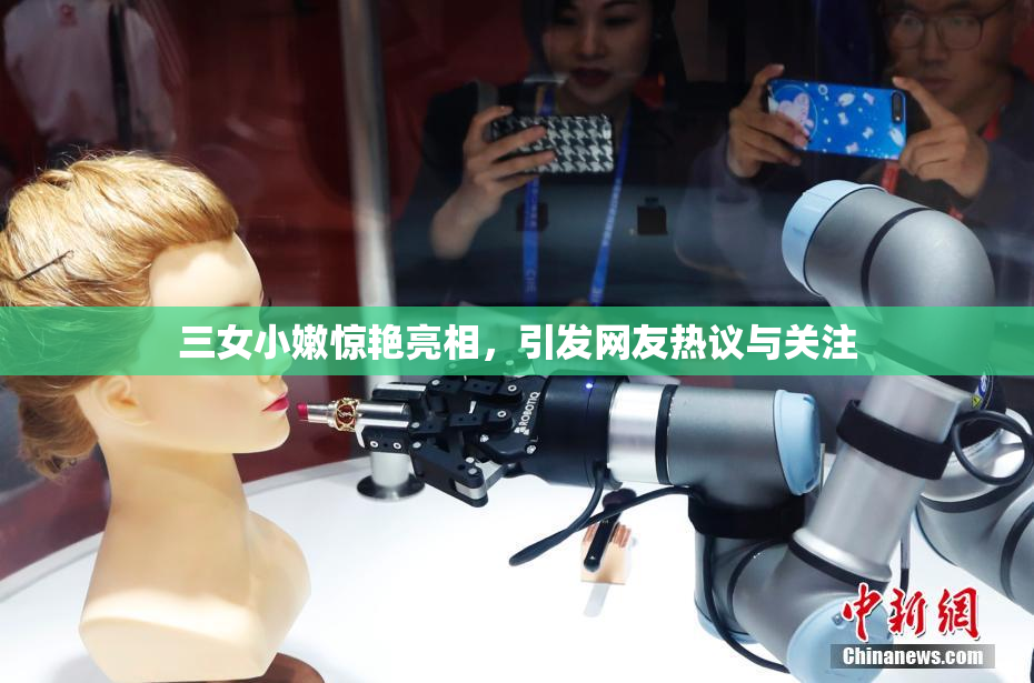 三女小嫩惊艳亮相，引发网友热议与关注