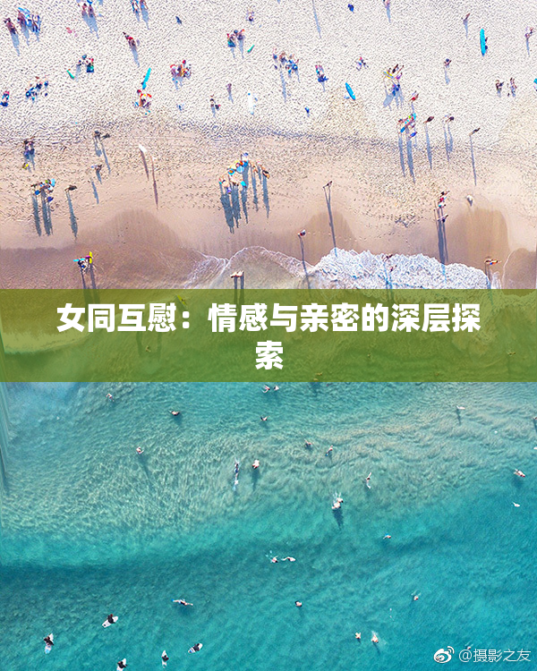 女同互慰：情感与亲密的深层探索