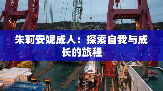 朱莉安妮成人：探索自我与成长的旅程