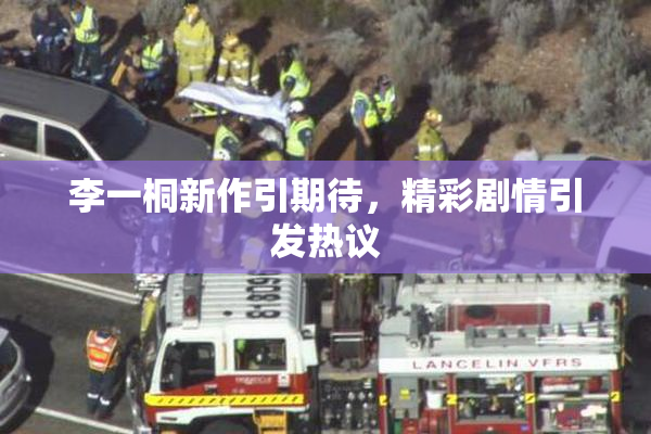 李一桐新作引期待，精彩剧情引发热议