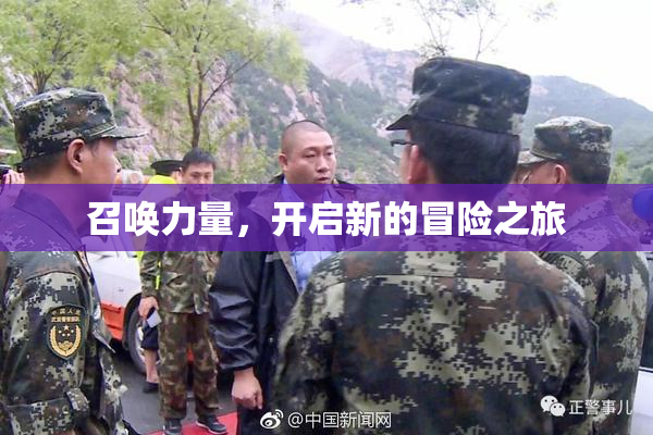 召唤力量，开启新的冒险之旅