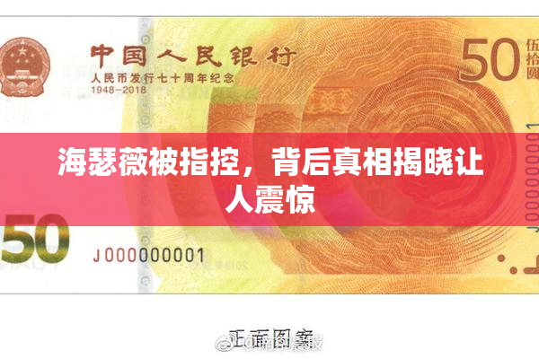 海瑟薇被指控，背后真相揭晓让人震惊