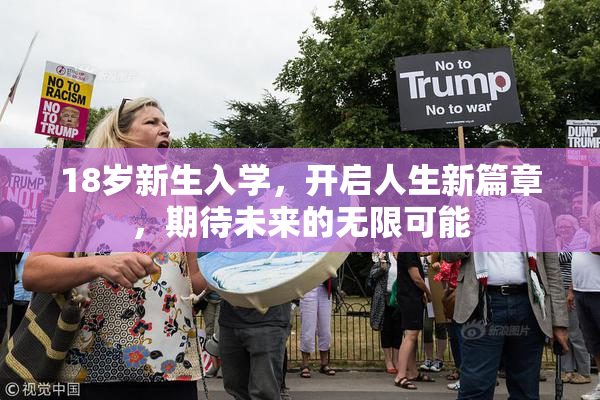 18岁新生入学，开启人生新篇章，期待未来的无限可能