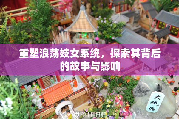 重塑浪荡妓女系统，探索其背后的故事与影响