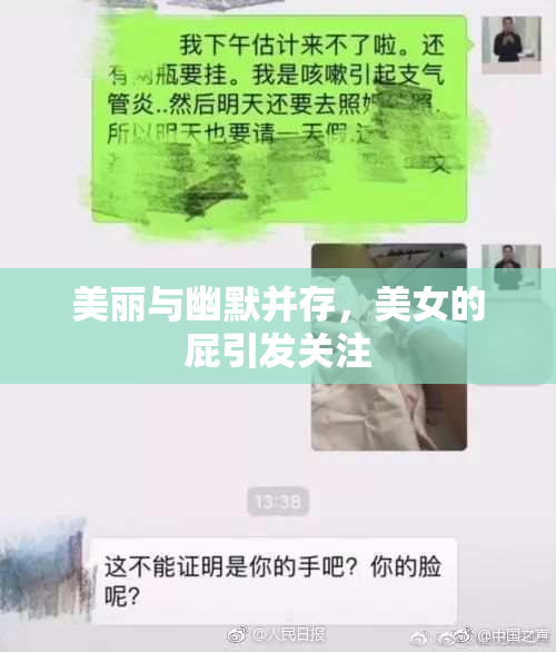 美丽与幽默并存，美女的屁引发关注