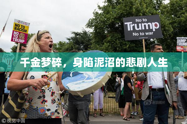 千金梦碎，身陷泥沼的悲剧人生