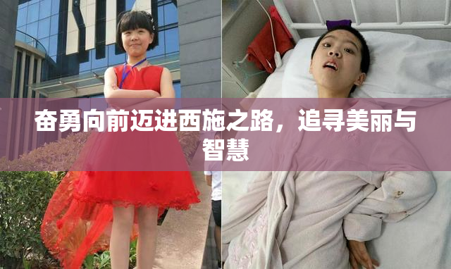 奋勇向前迈进西施之路，追寻美丽与智慧