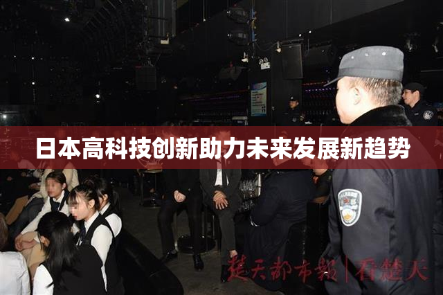 日本高科技创新助力未来发展新趋势