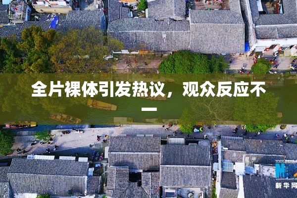 全片裸体引发热议，观众反应不一