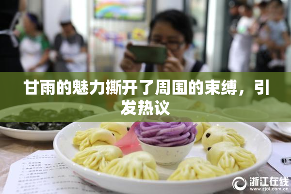 甘雨的魅力撕开了周围的束缚，引发热议