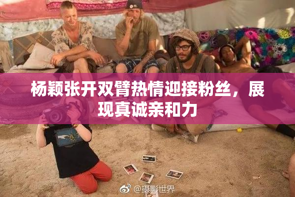 杨颖张开双臂热情迎接粉丝，展现真诚亲和力