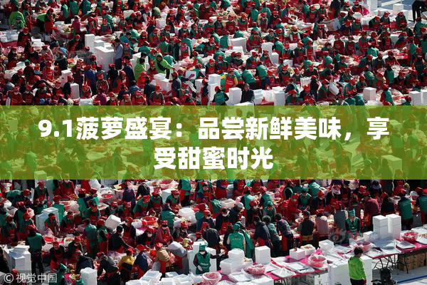 9.1菠萝盛宴：品尝新鲜美味，享受甜蜜时光