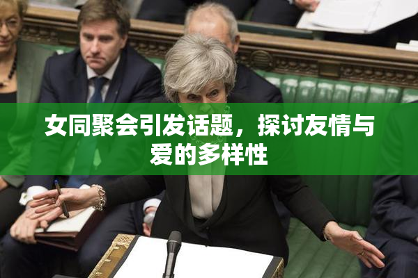 女同聚会引发话题，探讨友情与爱的多样性