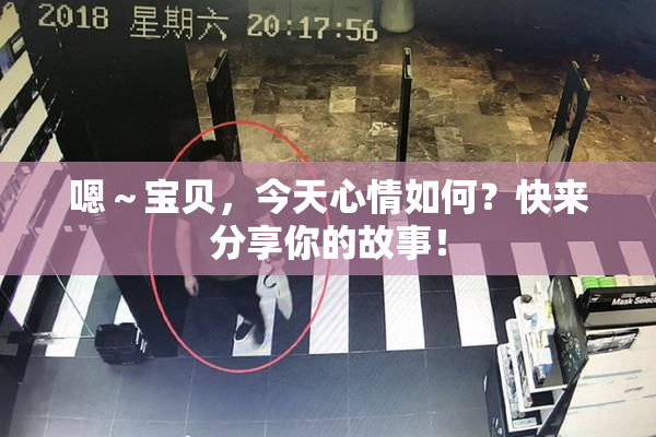 嗯～宝贝，今天心情如何？快来分享你的故事！