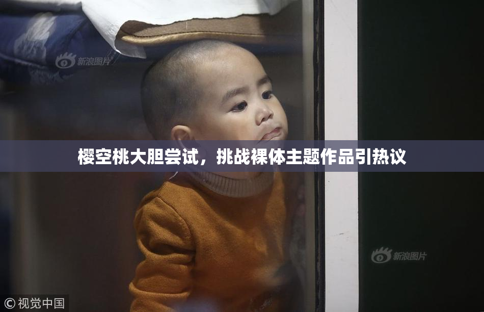 樱空桃大胆尝试，挑战裸体主题作品引热议