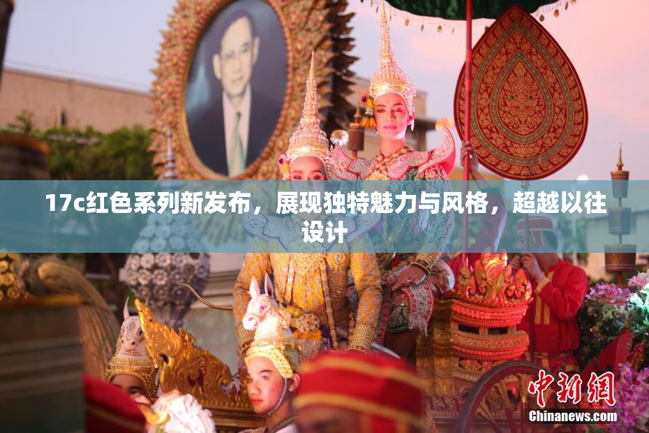 17c红色系列新发布，展现独特魅力与风格，超越以往设计