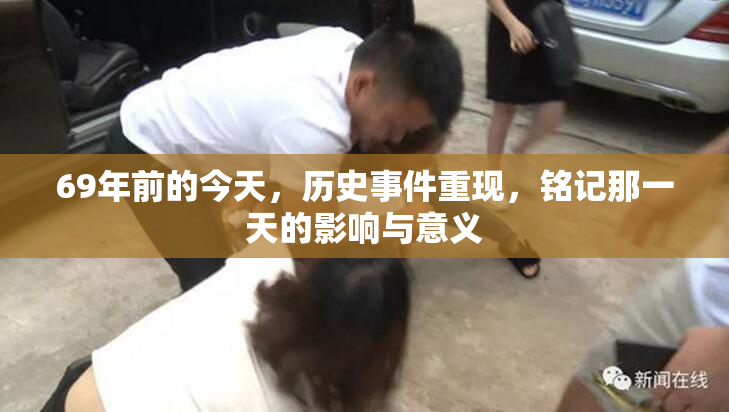 69年前的今天，历史事件重现，铭记那一天的影响与意义